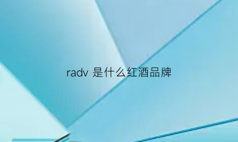 radv是什么红酒品牌(racer是什么牌子红酒)